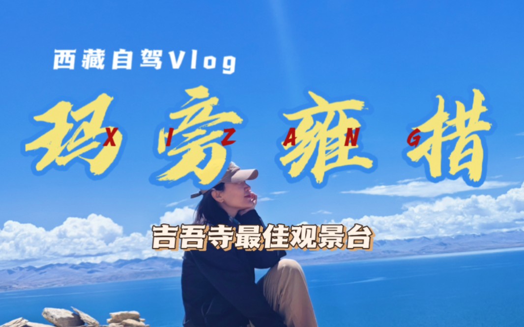 西藏旅行Vlog|圣湖鬼湖、冈仁波齐、纳木那尼都能拍到的神位?你找到了,这里就是小布达拉宫吉吾寺!哔哩哔哩bilibili