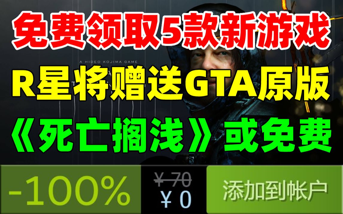 黑五大促!免费领取5款新游戏!《GTA:三部曲 终极版》买一送一|《死亡搁浅》骨折价3折,或将免费赠送|多款3A大作骨折促销《无主之地3》《大镖客2》...