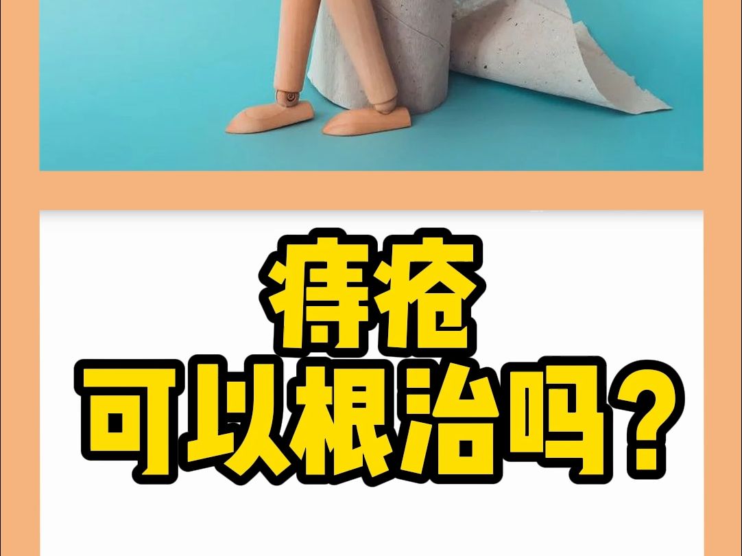 痔疮可以根治吗?哔哩哔哩bilibili