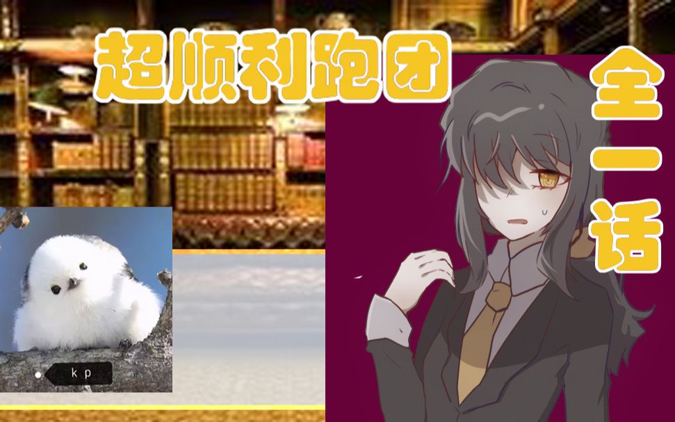 【coc跑团】全一话:天底下调查员都那样 事多还疑心重