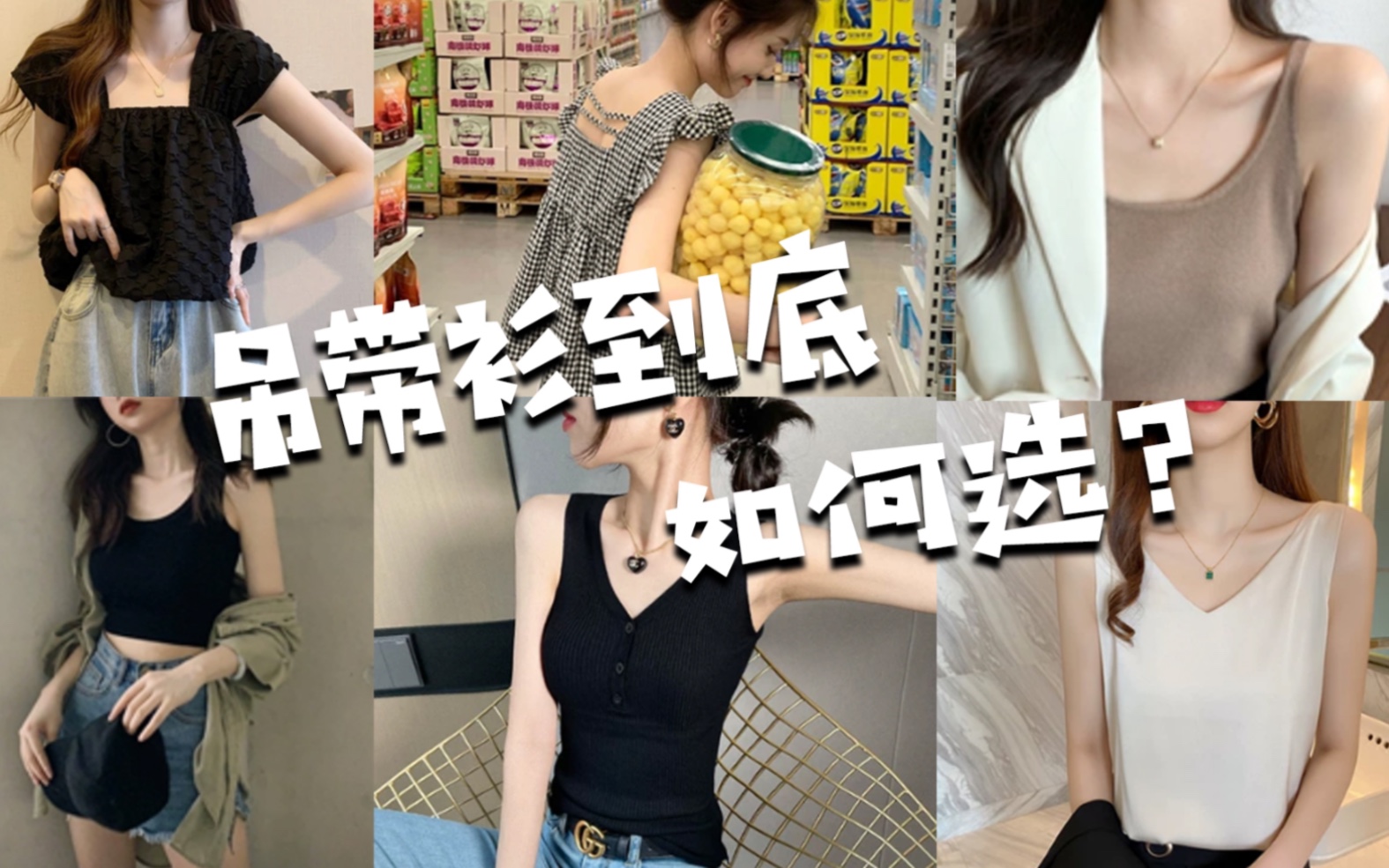 夏装吊带衫如何选?哔哩哔哩bilibili