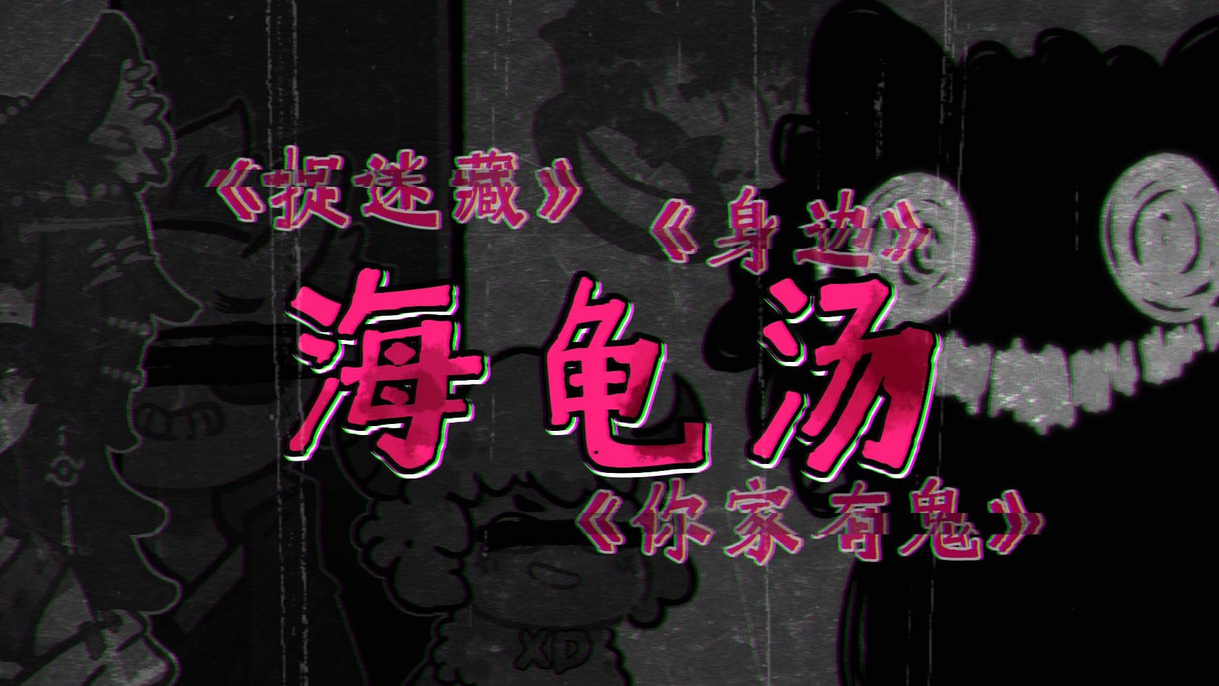【海龟汤】身边…有鬼…捉迷藏【Hopping狗友】-反犬TDog-反犬TDog-哔哩哔哩视频