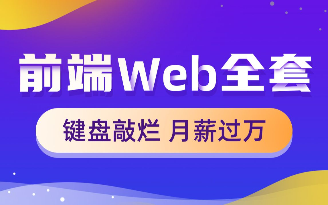 Web前端零基础入门HTML5+CSS3基础教程丨前端开发初学者从入门到精通哔哩哔哩bilibili