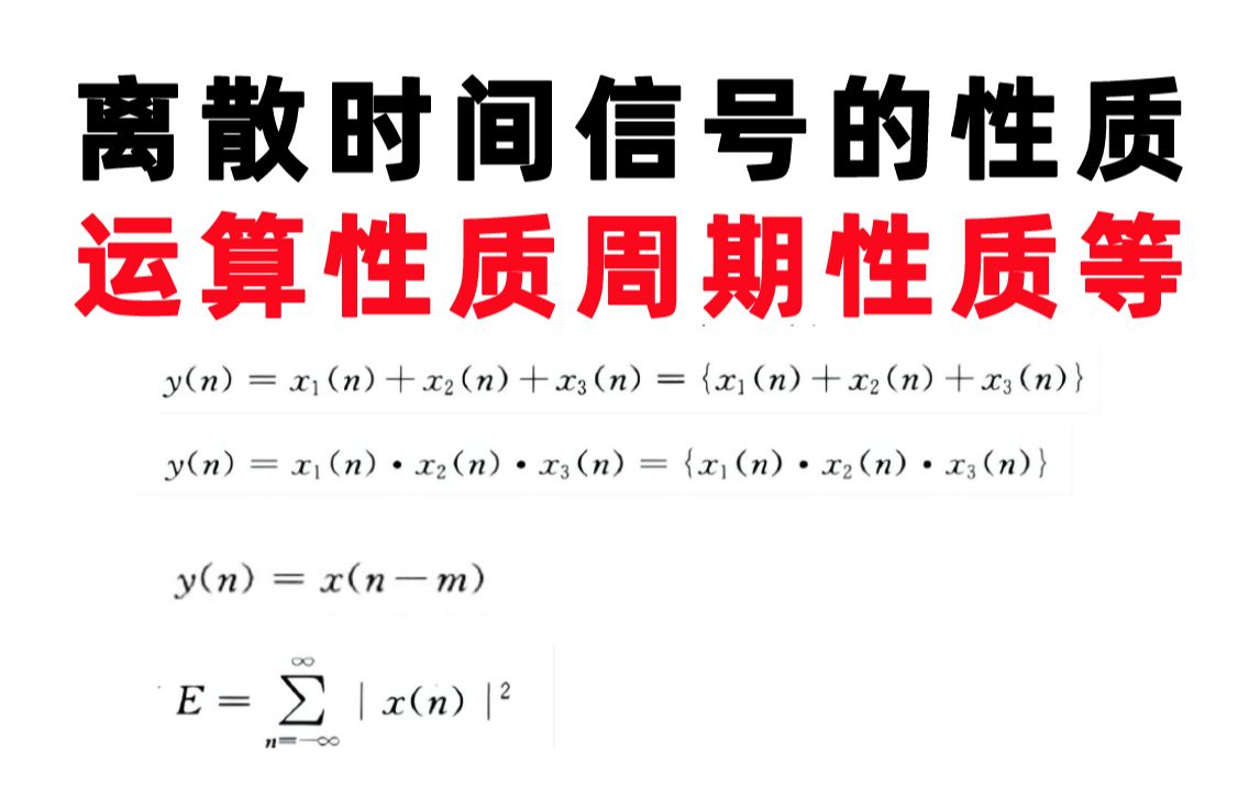 【运算性质周期性质等】离散时间信号的性质哔哩哔哩bilibili