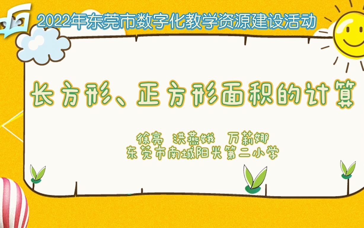 [图]小学数学微课《长方形、正方形面积的计算》东莞市南城阳光第二小学 徐亮、洪燕娥、万莉娜