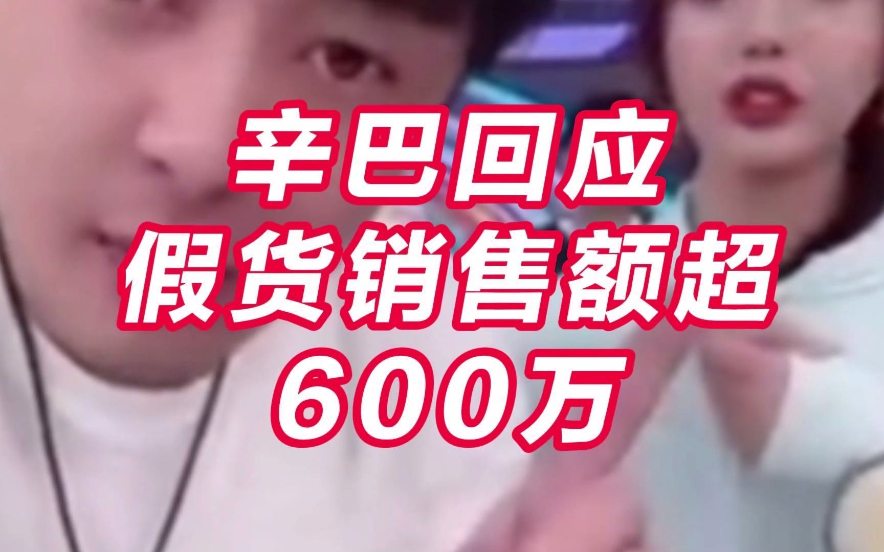 辛巴回应再次被曝售卖假货销售额超600万元:“授权链路完整 正进行紧急核查”哔哩哔哩bilibili