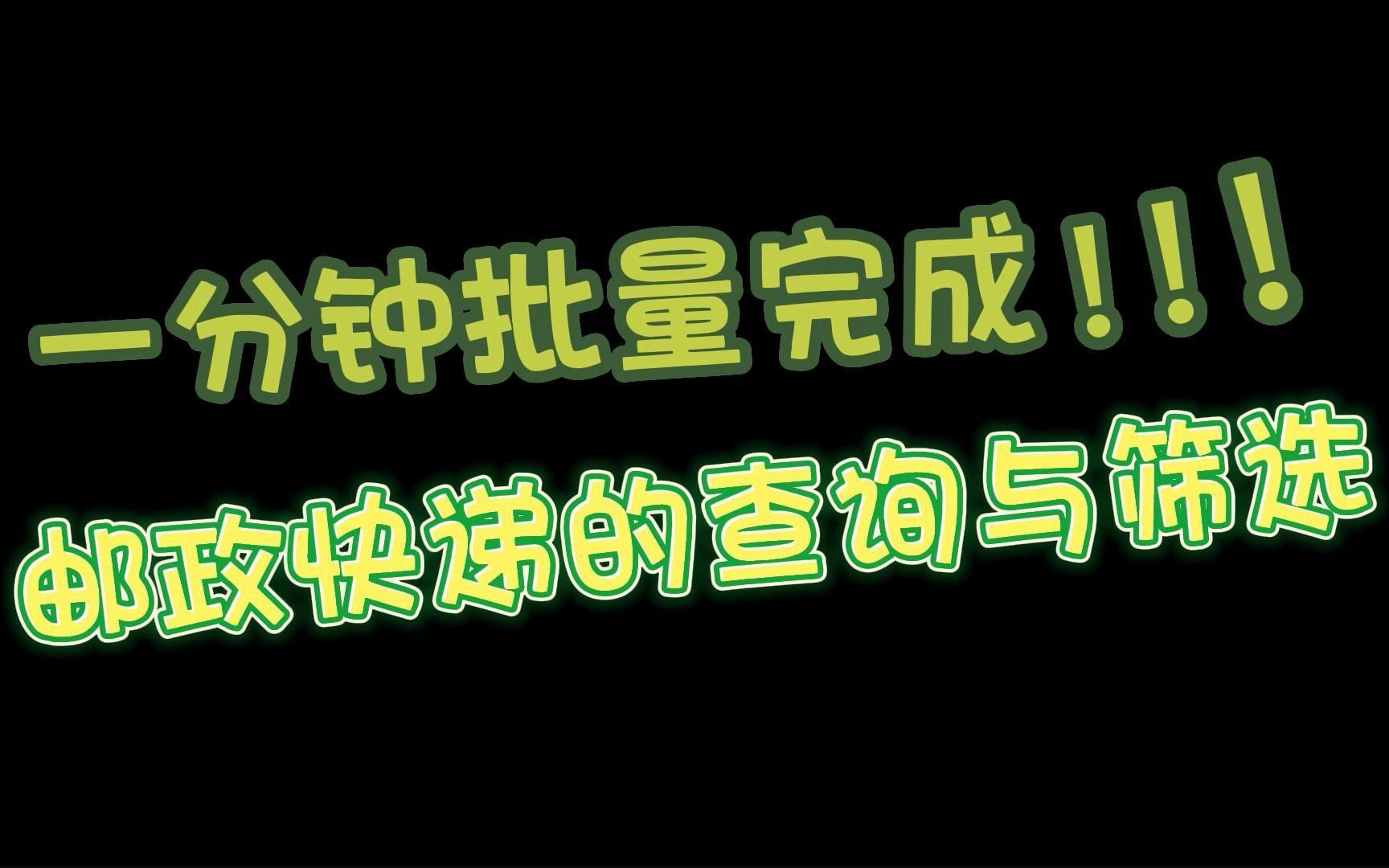 快速批量查询邮政快递中的超时快递哔哩哔哩bilibili