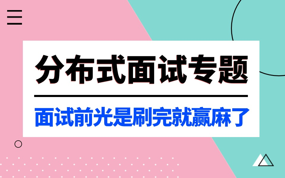 [图]分布式面试重点25讲 | 吃透面试必问的java分布式面试核心知识点