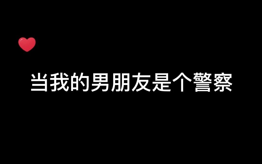 [图]听说有人想找警察男朋友？