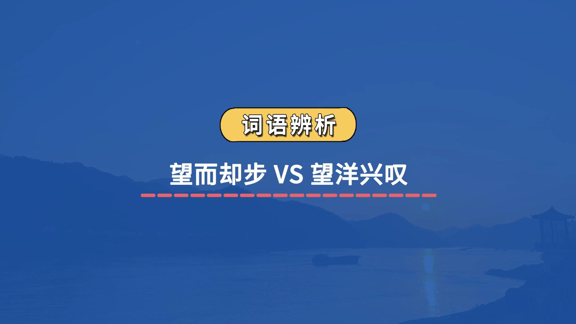 【成语辨析】望而却步 VS 望洋兴叹哔哩哔哩bilibili