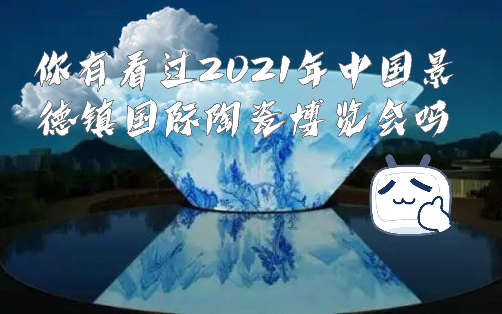 景德镇瓷博会欣赏【2021】哔哩哔哩bilibili