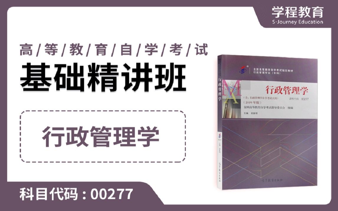 [图]自考00277行政管理学【免费】 领取本课程学习福利包，请到视频中【扫码下载】学程教育官方APP