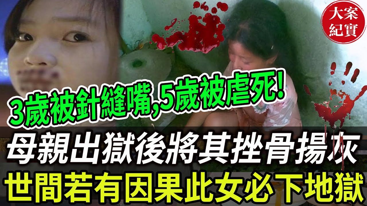 青海西宁苏丽案!3岁被针缝嘴,5岁被虐死,母亲出狱后将其挫骨扬灰!心善眼窝子浅的人慎听!听一遍哭一遍的大案!世间若有因果,此女必下地狱!人不...