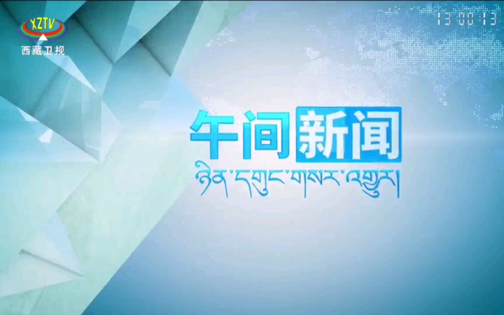 【广播电视】西藏广播电视台午间新闻2023.1.18期片头,开场,片尾