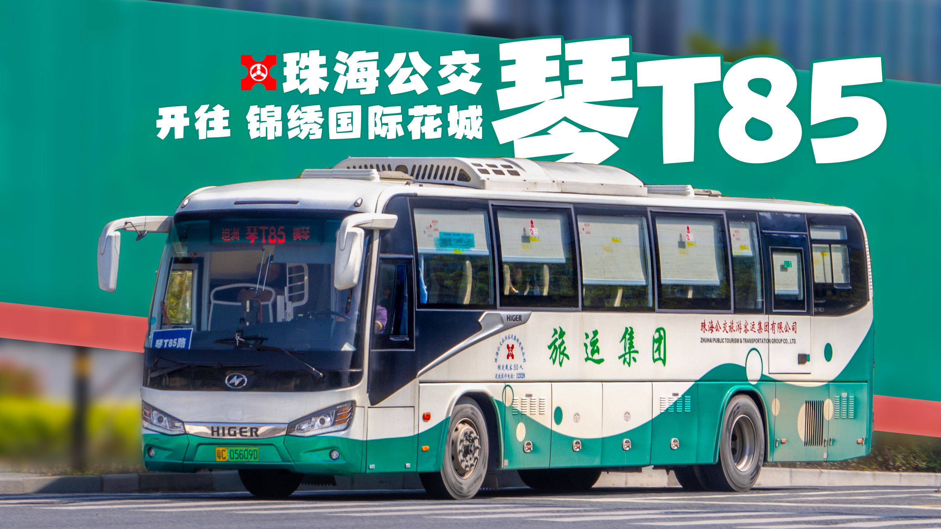 横琴坦洲 高速跨市 珠海公交琴t85路全程行车记录