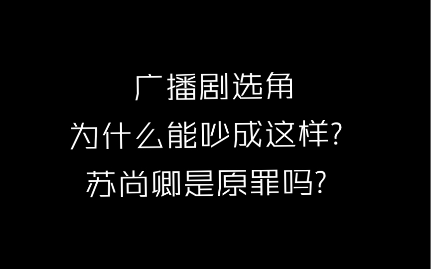 [图]关于【陈年烈苟广播剧】选角色争议的较为理性的主观分析