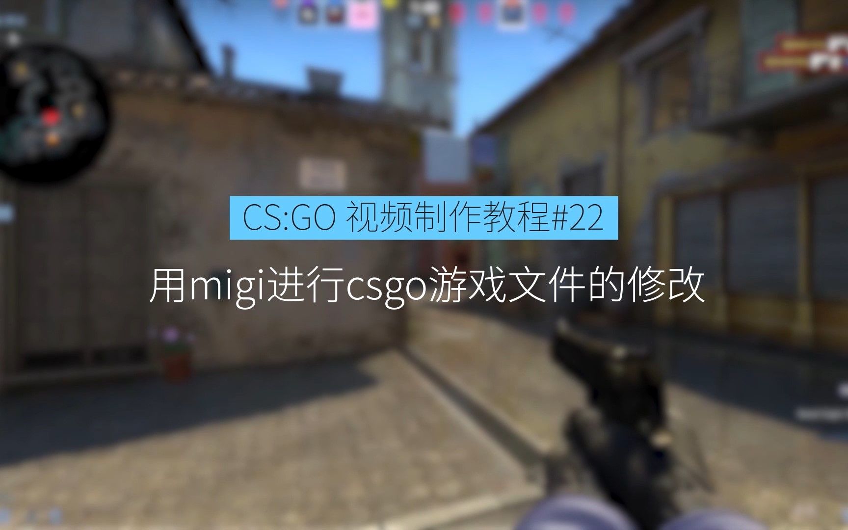 让你的CSGO视频里大出血! CS:GO视频制作教程#22:用migi进行csgo游戏文件的修改电子竞技热门视频