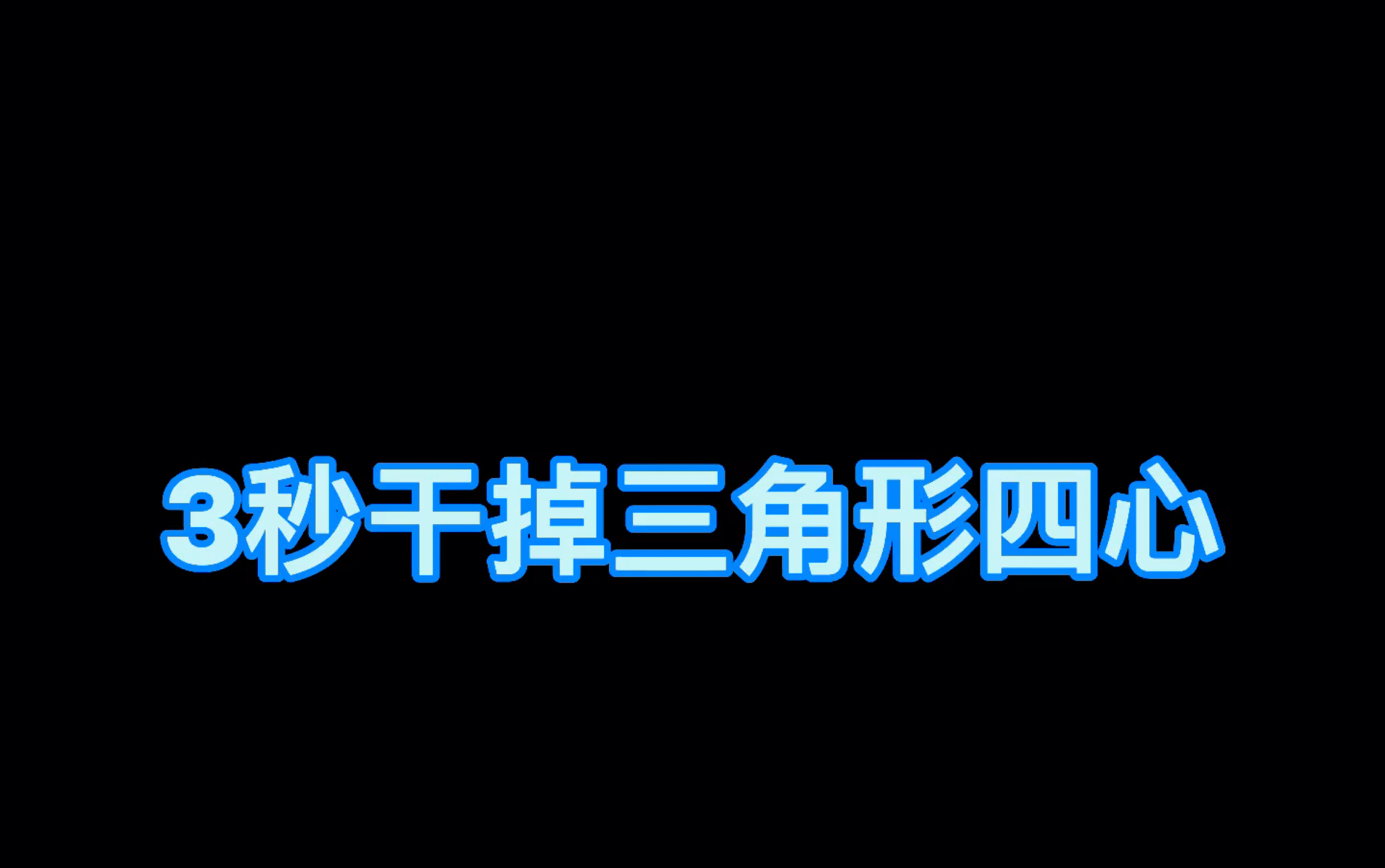 [图]高考数学《秒杀技巧200招》之一：3秒干掉三角形四心