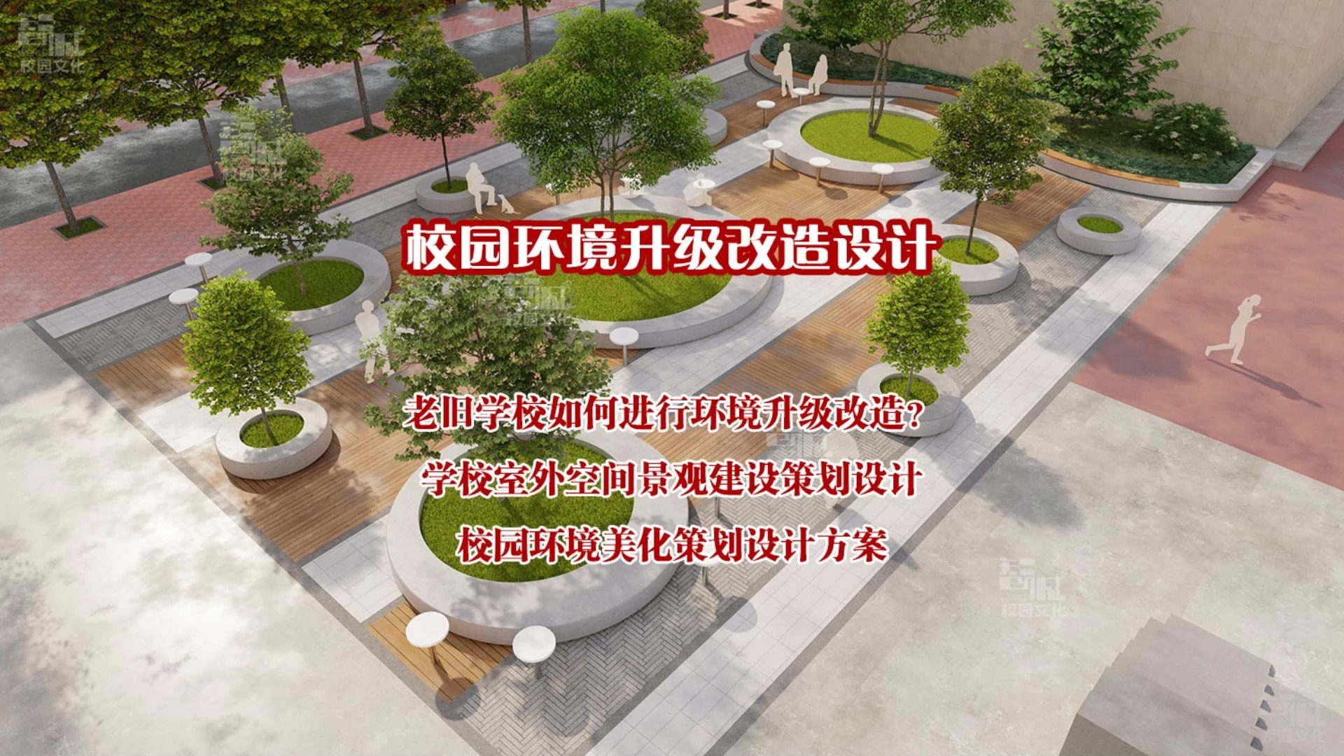 老旧学校如何进行环境升级改造?