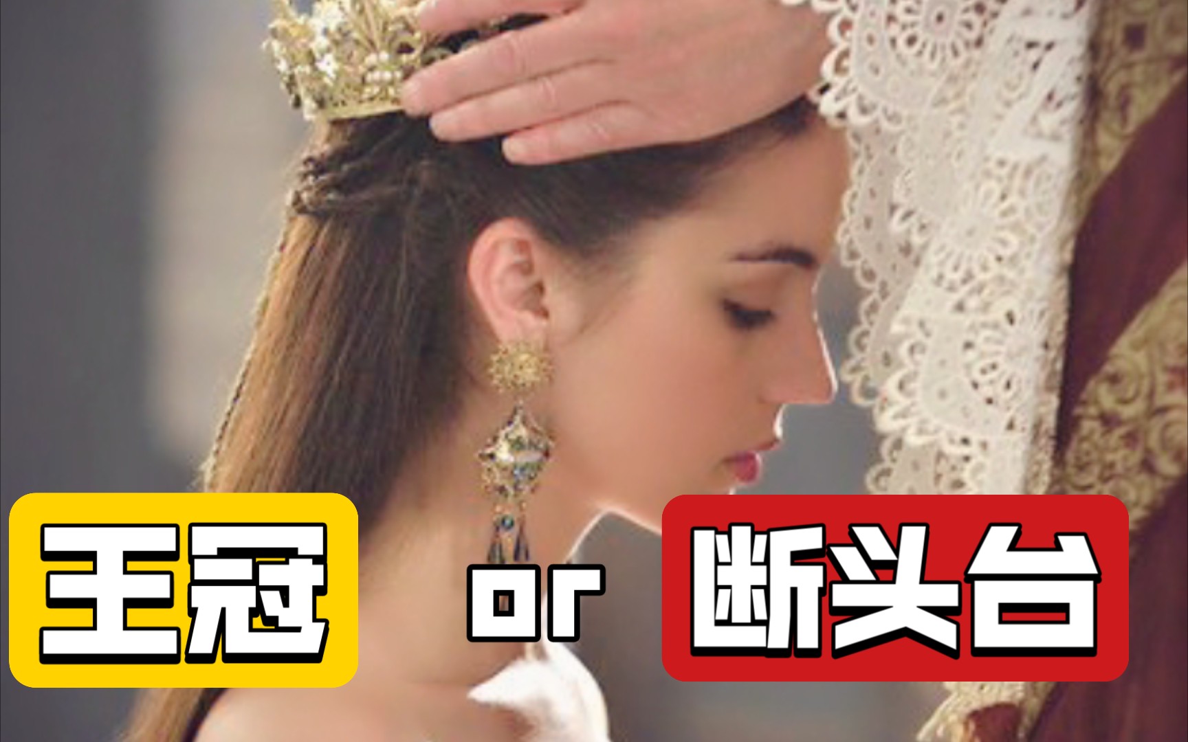 [图]【风中的女王02】王冠还是断头台？不同的性格导致命运的生死｜【了不起的女人06】