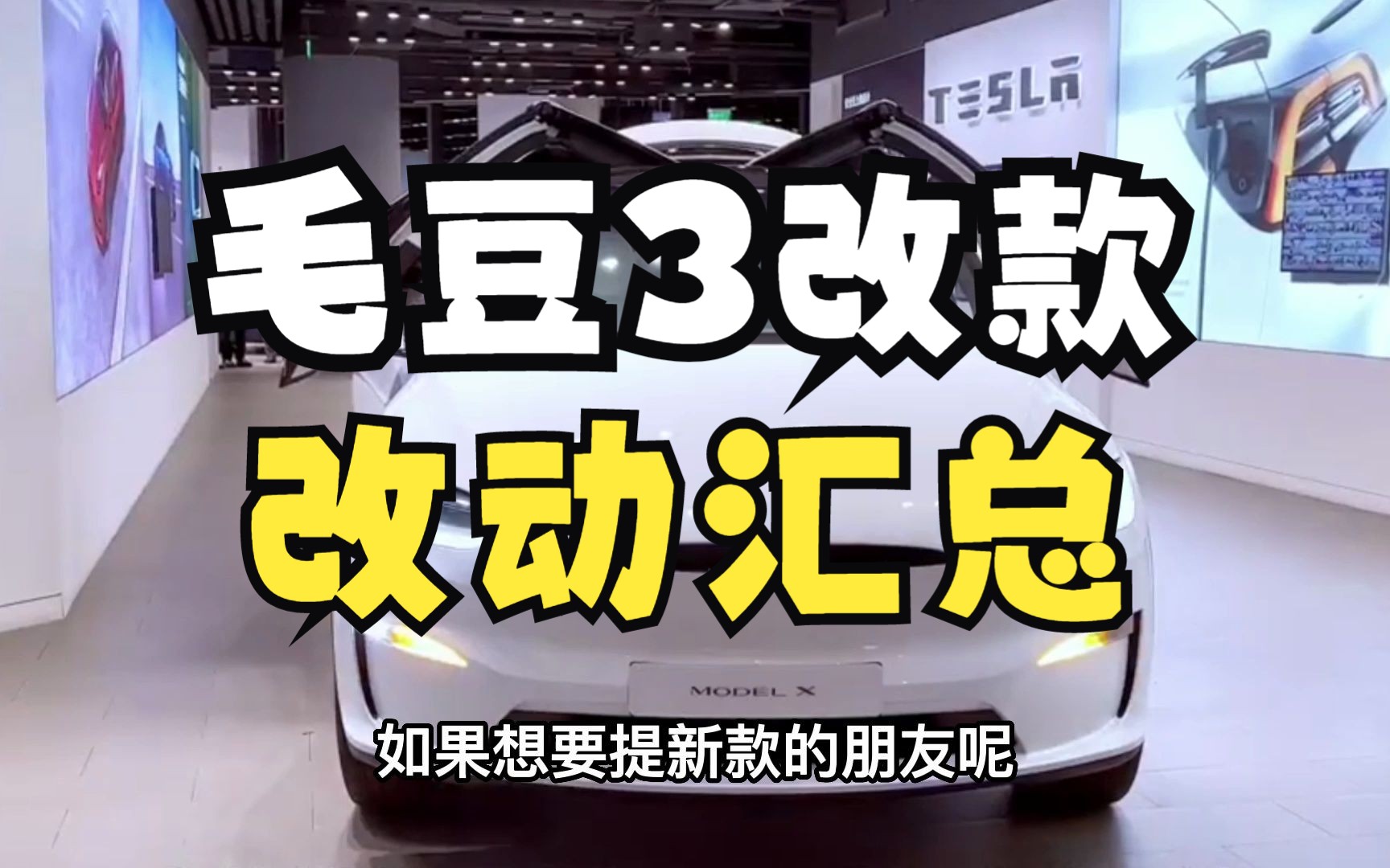 最新改款特斯拉model3信息流出,有哪些变化?哔哩哔哩bilibili