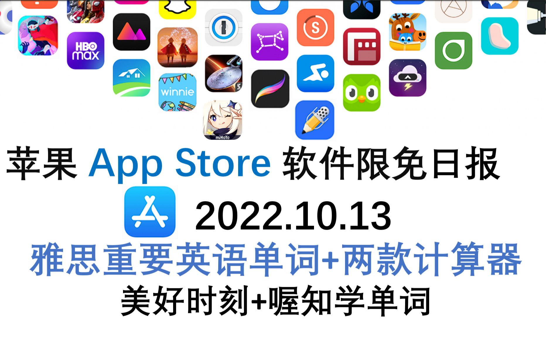 苹果App Store限免日报 10.13 雅思重要英语单词+两款计算器 美好时刻+喔知学单词 iphone、ipad 推荐哔哩哔哩bilibili