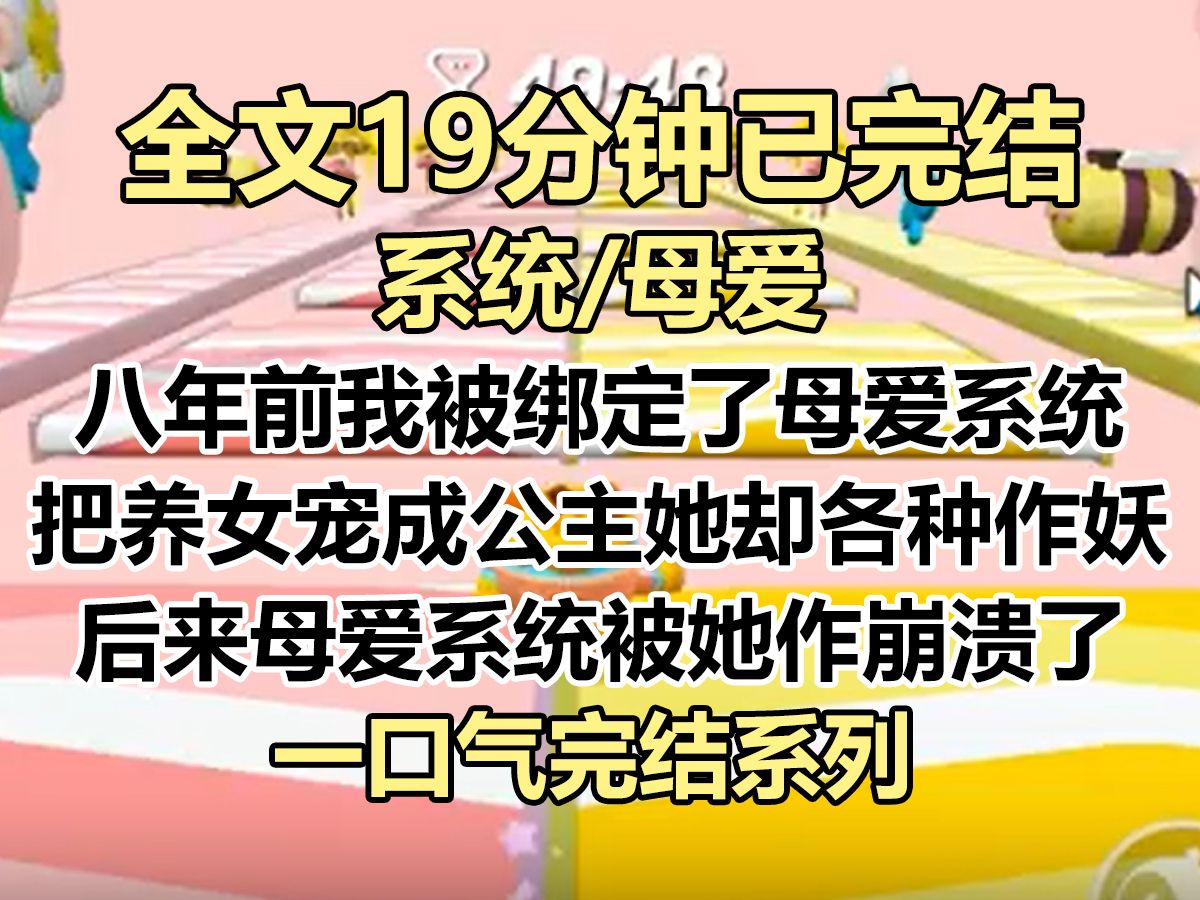 【完结文】「母爱值已耗尽,母爱系统即将解绑.」 八年前我被绑定了母爱系统,把养女宠成公主. 她却仗着系统各种作妖,甚至盼着我早死继承遗产哔哩...