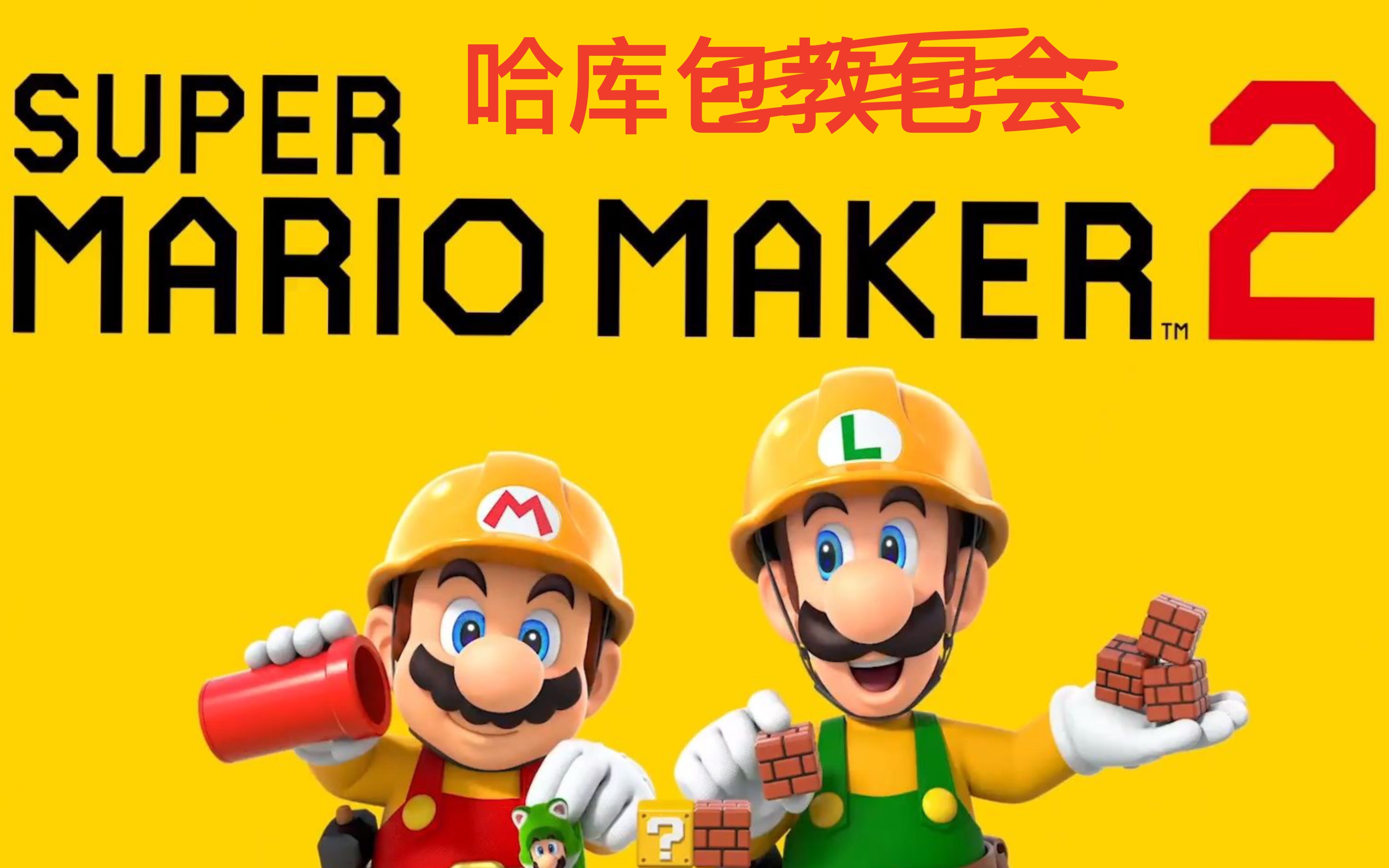 【超级马里奥制造2】哈库的计时挑战第一期—可能是一条比较快的线路