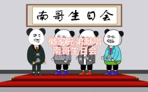 Download Video: 徽家兄弟给南哥过生日