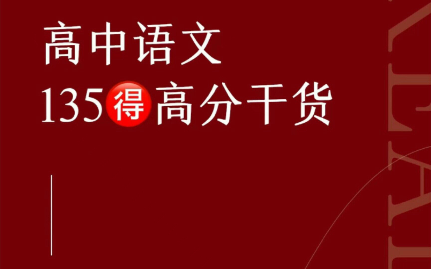 [图]高中语文高分干活，答题术语+思想感情汇总！