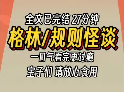 Скачать видео: （已完结）格林规则怪谈，一口气看完更过瘾