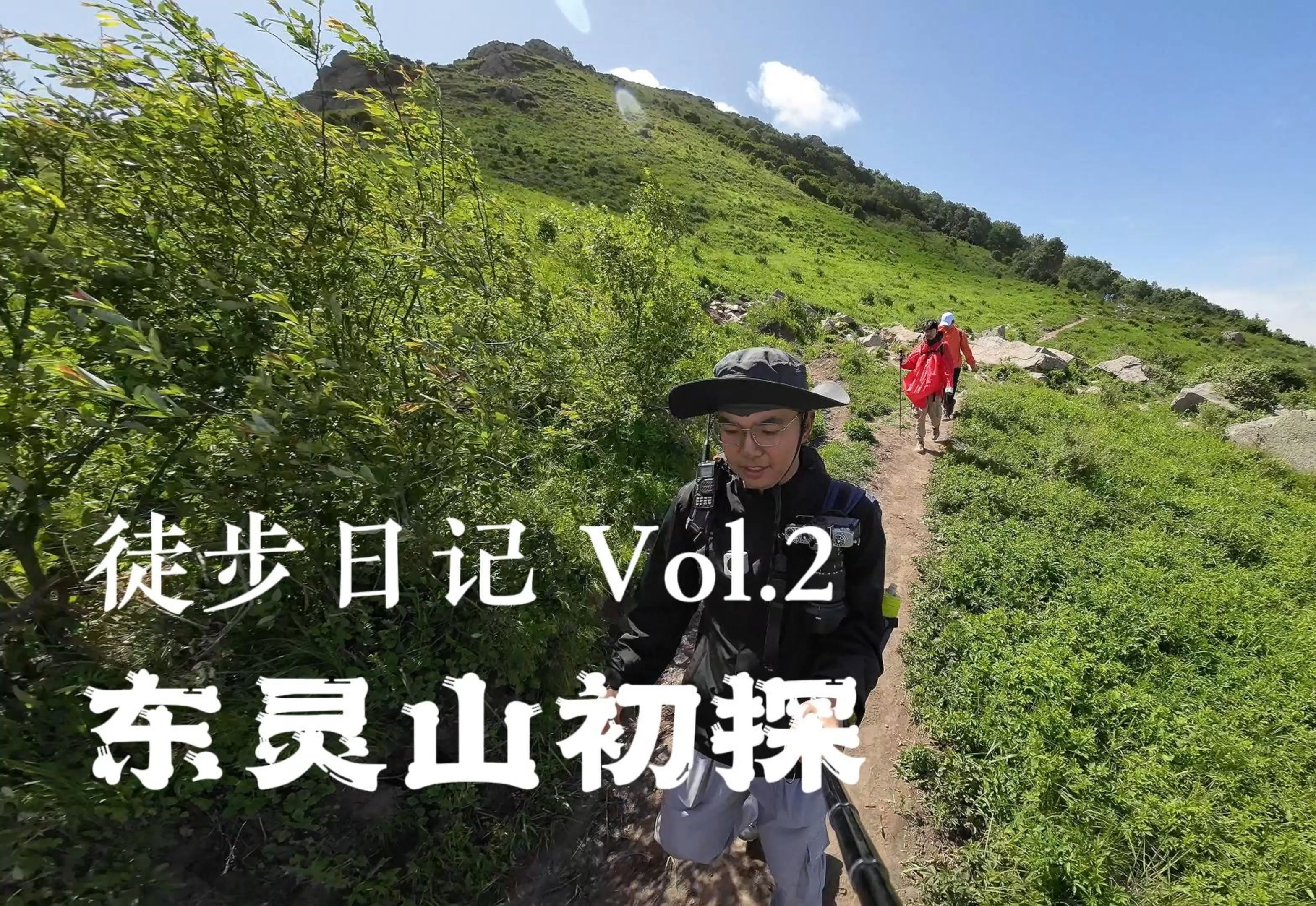 [图]【徒步日记】Vol.2-东灵山 | 山高路远，但总会与美景不期而遇