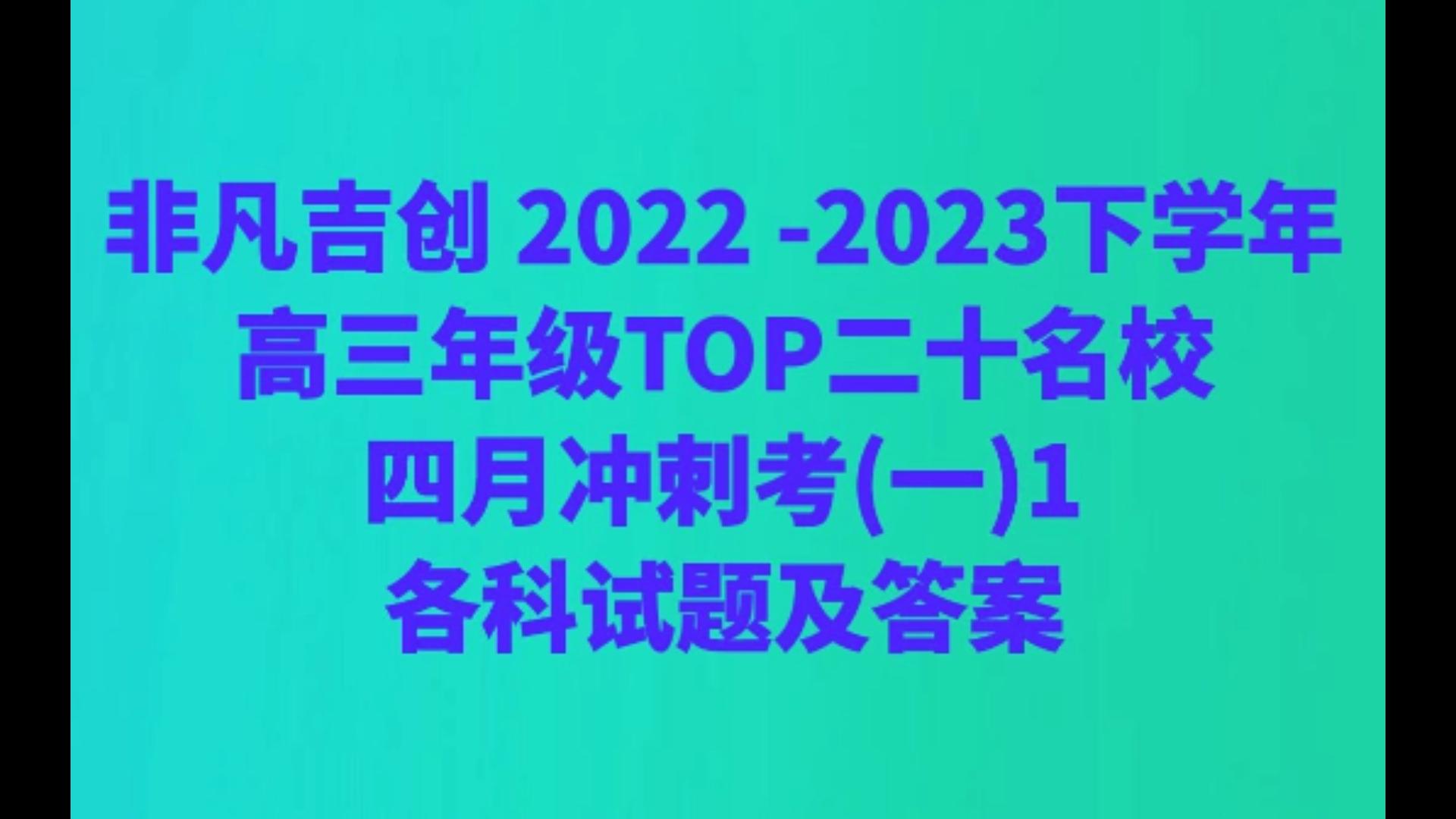 非凡吉创 2022 2023下学年高三年级TOP二十名校四月冲刺考(一)1各科试题及答案哔哩哔哩bilibili