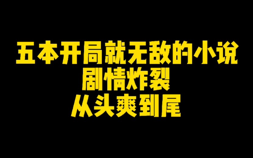 [图]这五本小说开局就无敌，剧情炸裂，从头爽到尾