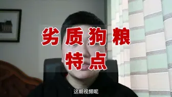 Video herunterladen: 劣质狗粮的特点