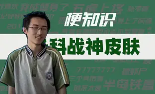 Download Video: 【梗知识】各科战神皮肤