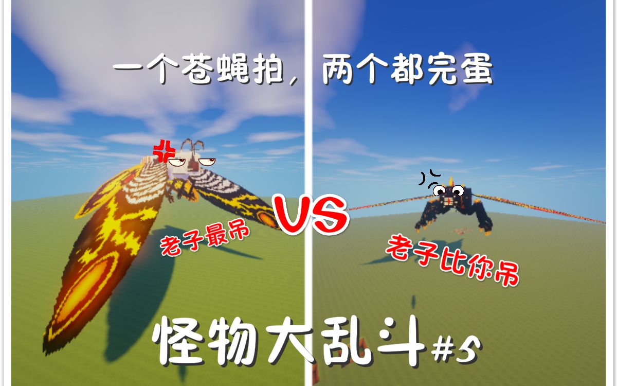 怪物大乱斗(第5期)巴特拉vs魔斯拉,一个苍蝇拍两个都完蛋.沙雕解说