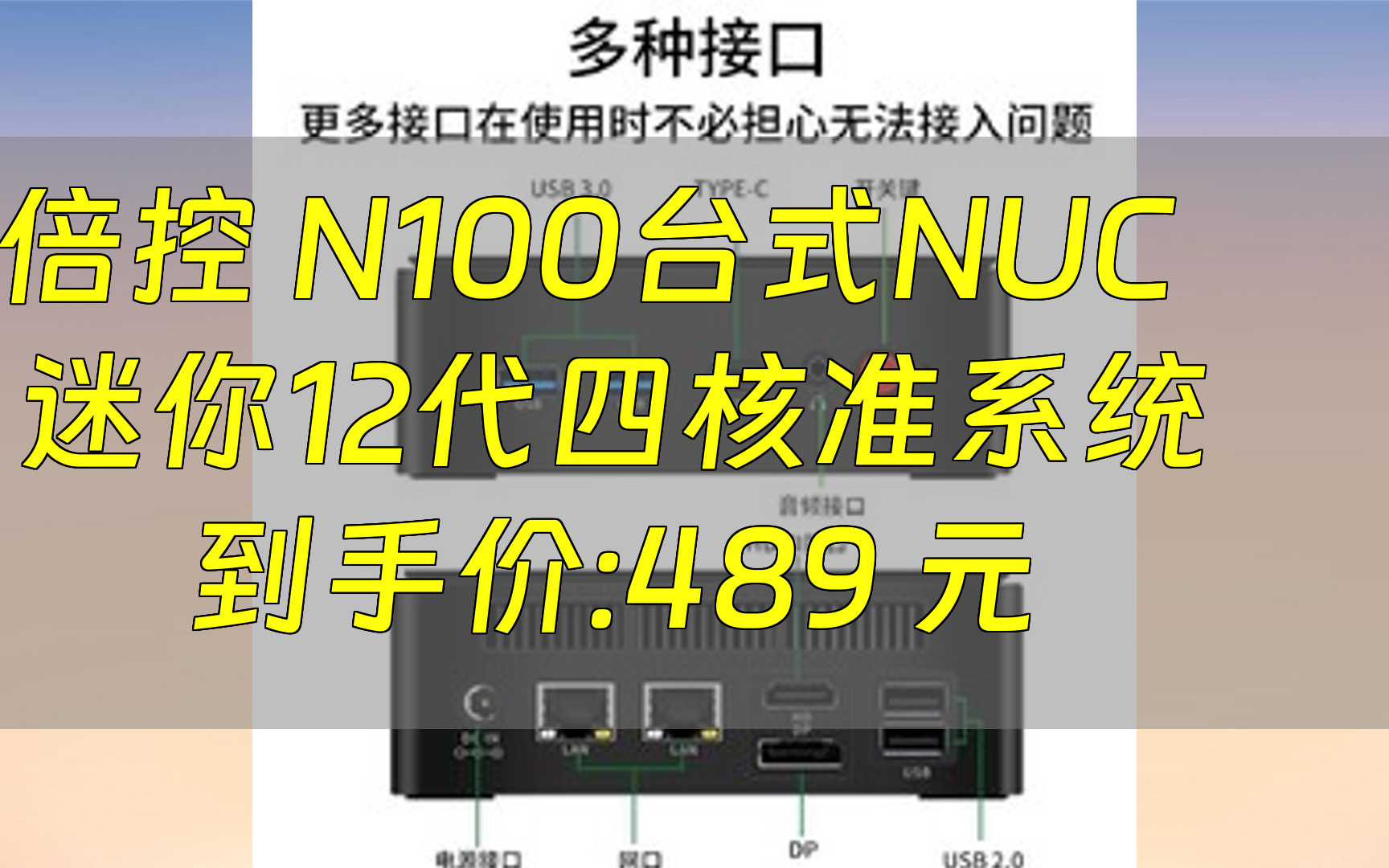 【省60元】倍控家用电脑倍控 N100台式NUC迷你12代四核商务办公小主机 双网塑壳风扇+wifi 准系统多少钱哔哩哔哩bilibili