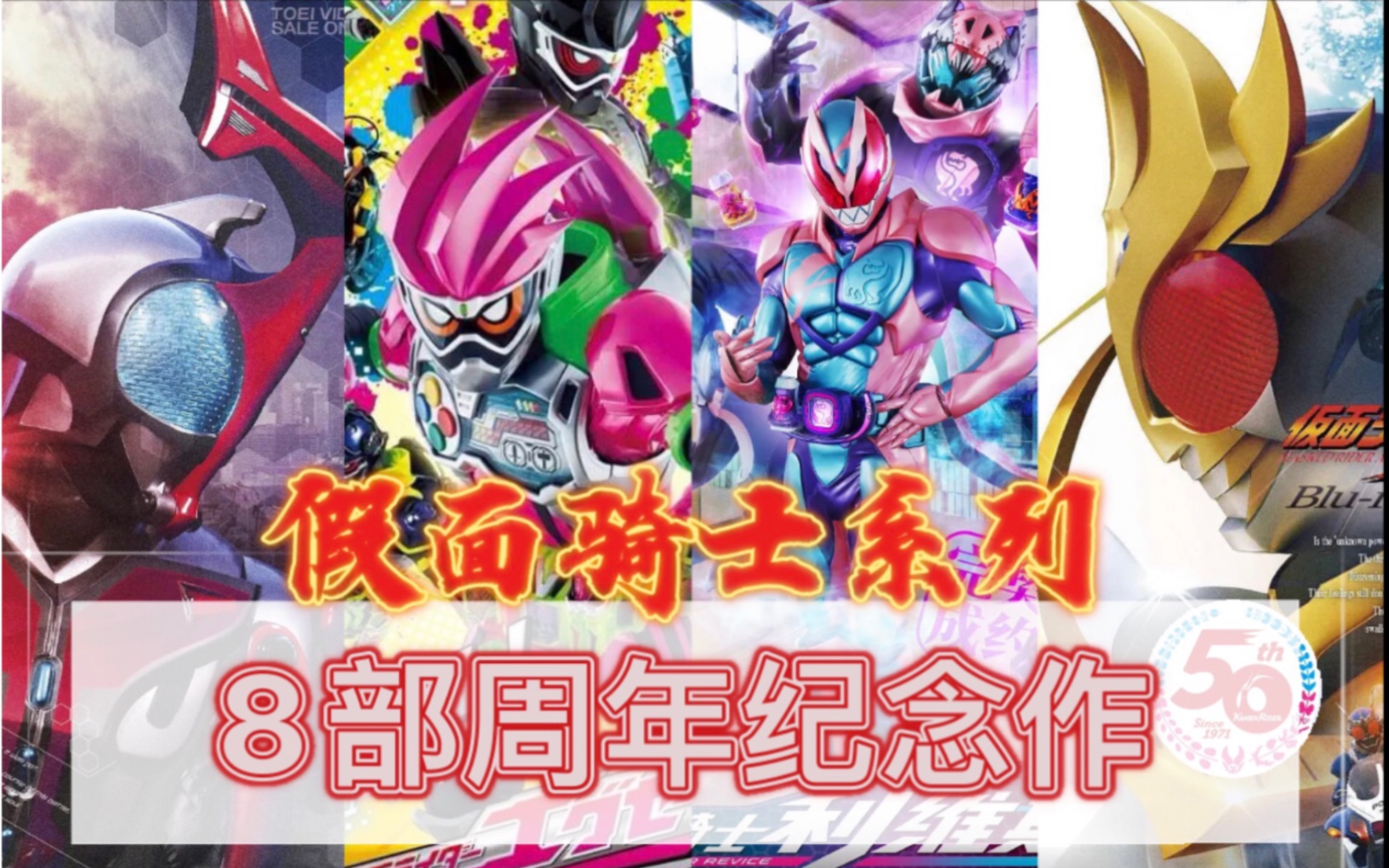 50年中假面骑士系列! 【8】部系列周年纪念作_哔哩哔哩_bilibili