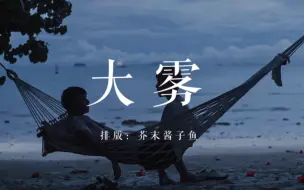 Download Video: 【大雾】动态歌词排版分享｜大雾四起 偷偷藏匿