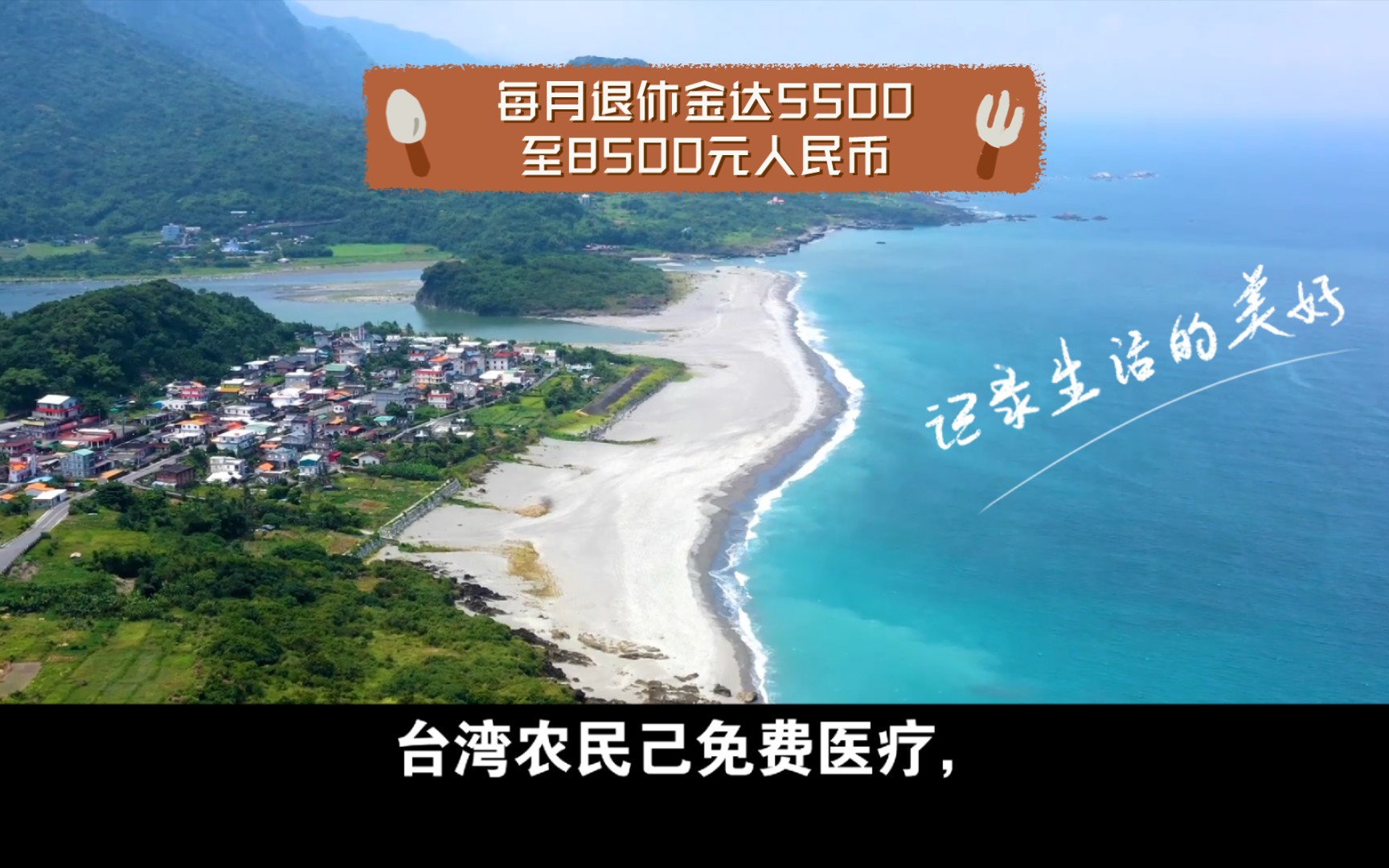 台湾农民已免费医疗,每月退休金达5500至8500元人民币.哔哩哔哩bilibili