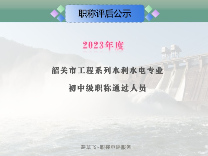 2023年度工程系列水利水电专业职称评审结果评后公示#水利技术管理#水工施工工程师#水利机电技术#水文与水资源专业水土专业#哔哩哔哩bilibili