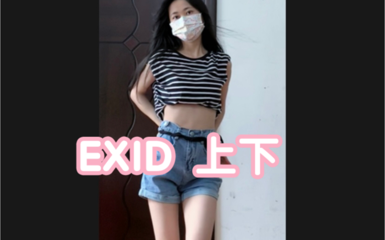 [图]【EXID】上下 /人生第一次跳性感舞蹈，尴尬跳一下。