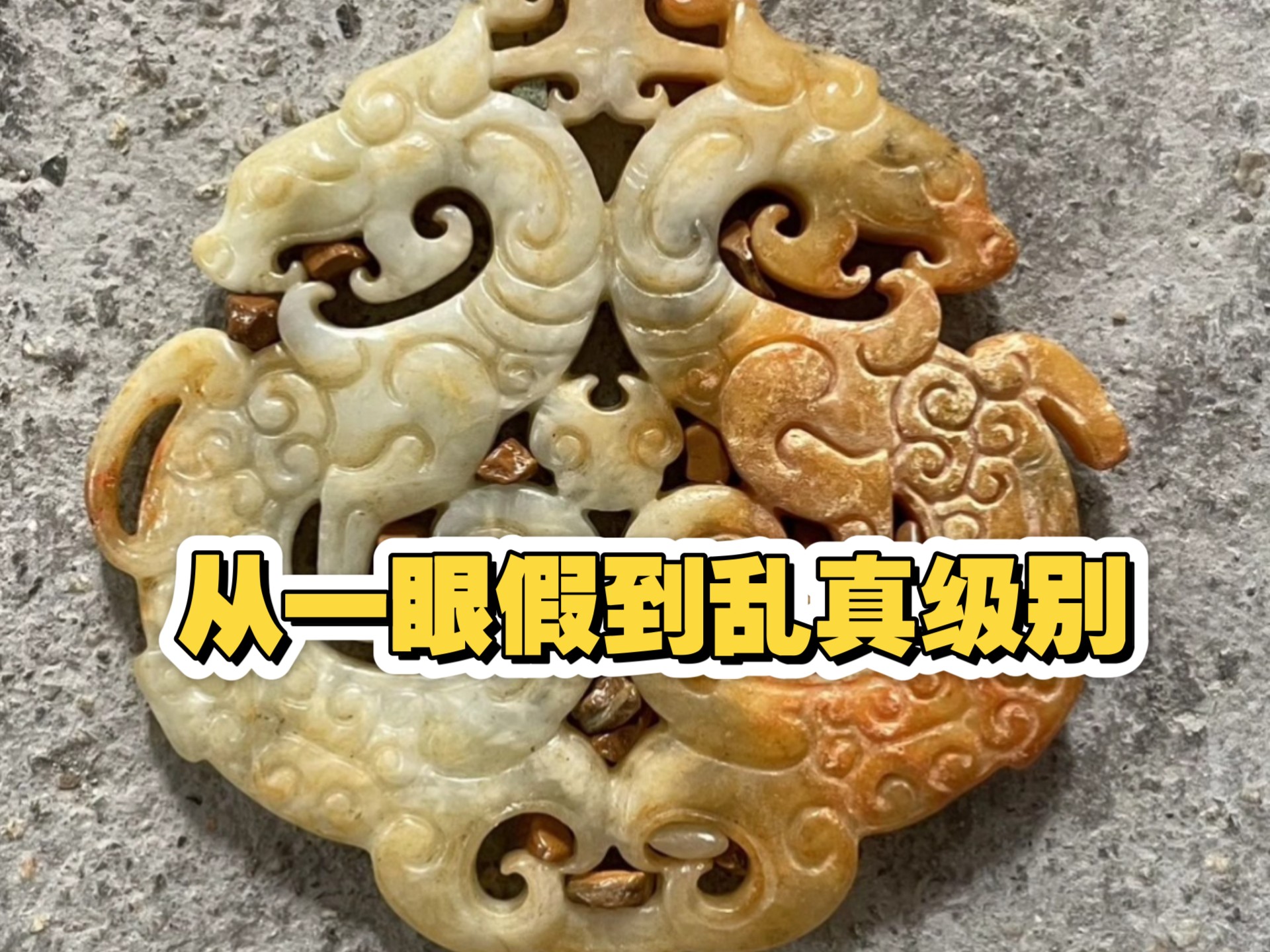 仿古玉从“一眼假”到乱真级别