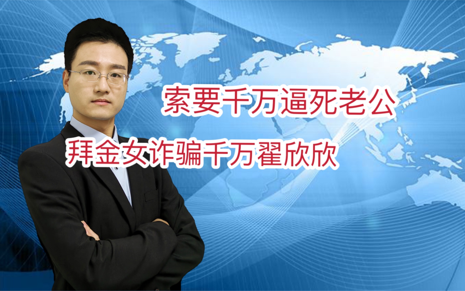 [图]“索要千万逼死老公”翟欣欣认罪整个案件回顾，“拜金女”的城府