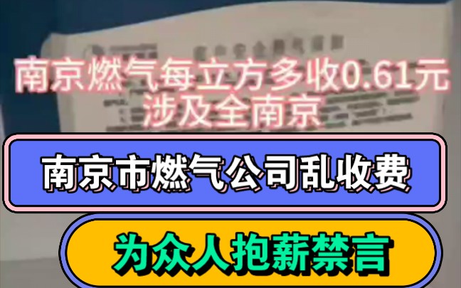 一名南京网友持续在网上曝光南京市燃气公司乱收费问题,称每立方多收0.61元,但是被抖音官方各种限制,包括限流,限制私信,强制下线,强制让注销账...