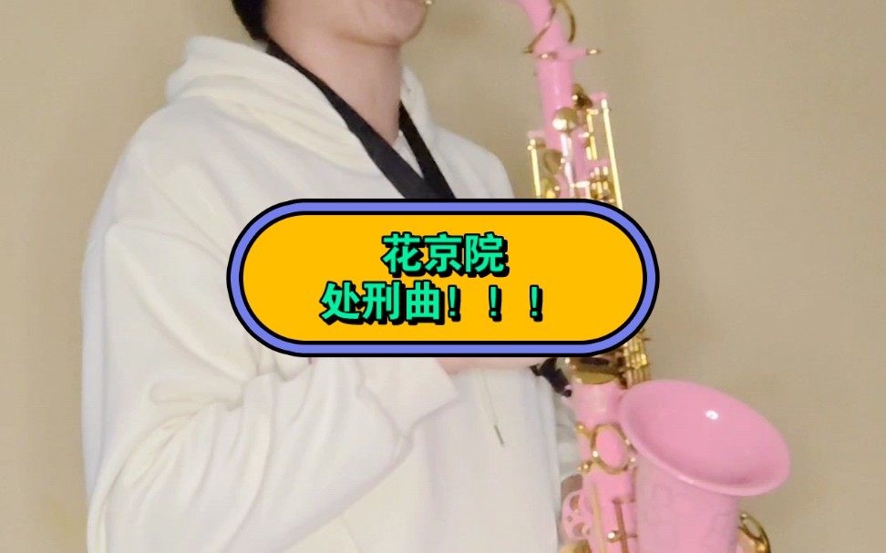 花京院处刑曲!
