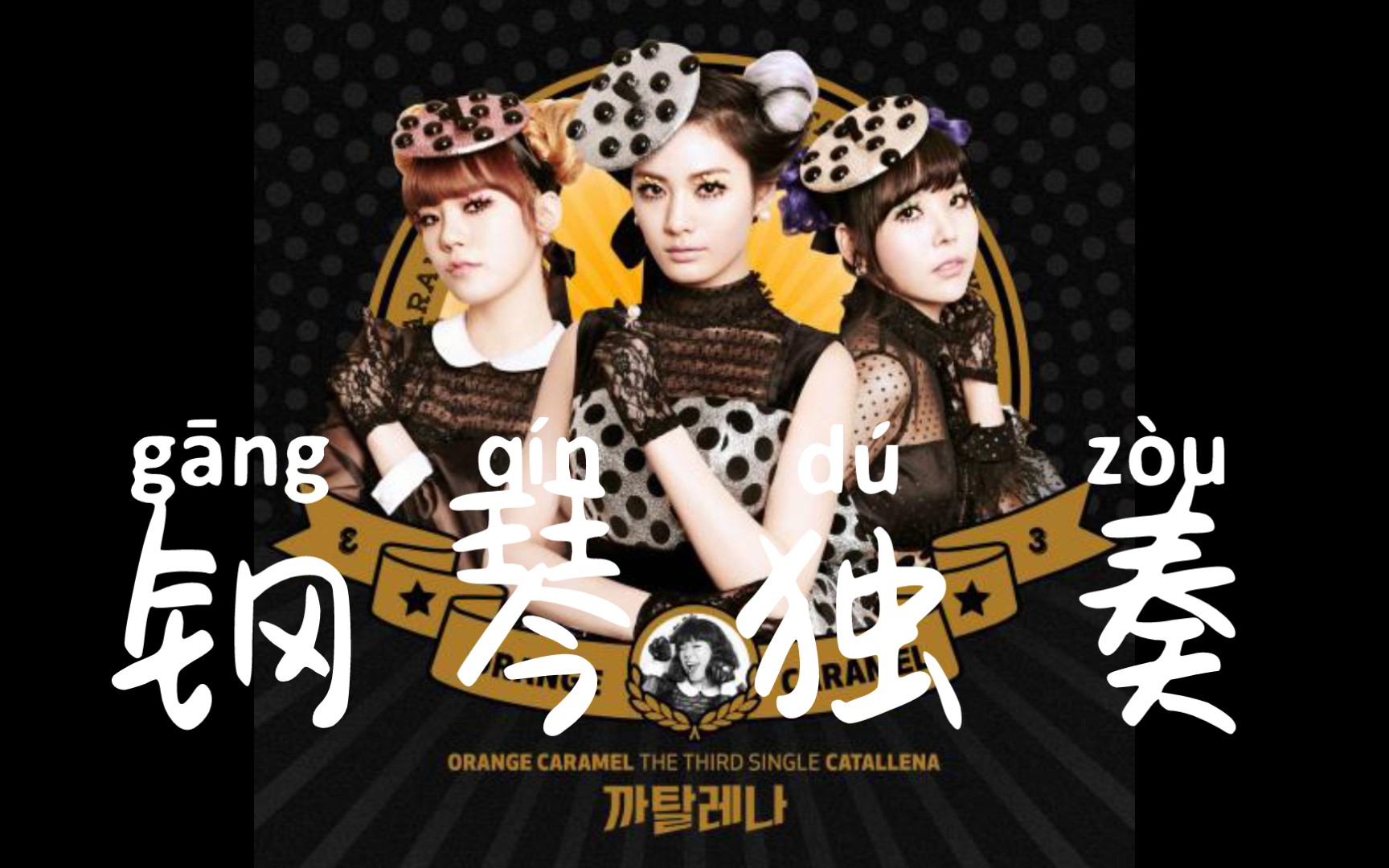 橘子焦糖-catallena钢琴弹奏