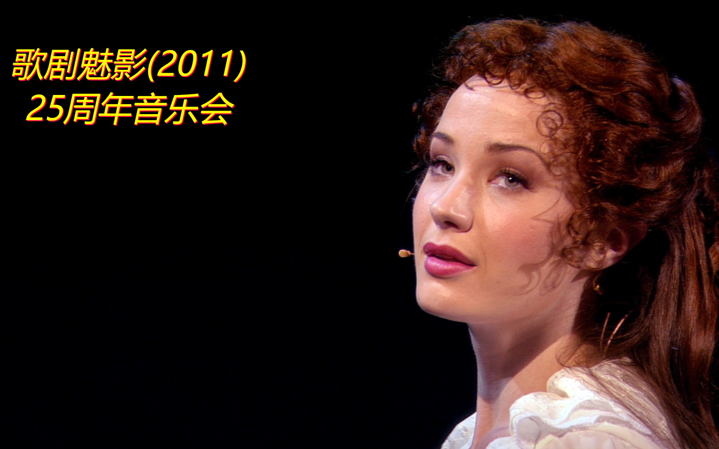 [图]The Phantom Of The Opera (歌剧魅影25周年Live)Top20【无损音质】希望你为我歌唱，希望你也能爱我Think of Me-等曲目