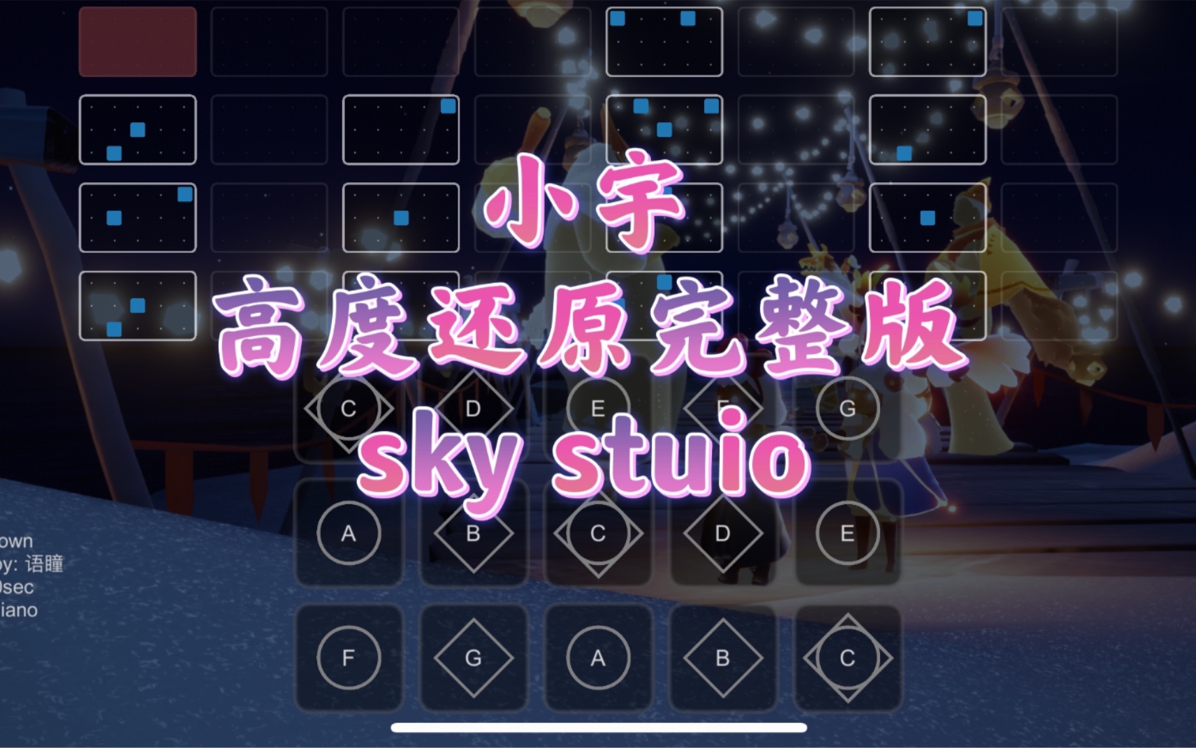 【sky光遇】光遇琴譜 小宇 高度還原完整版sky studio 語瞳原創